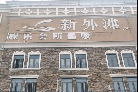 东莞新外滩KTV 消费价格点评